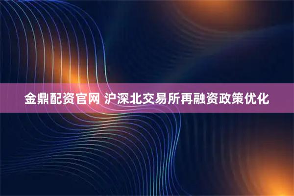 金鼎配资官网 沪深北交易所再融资政策优化